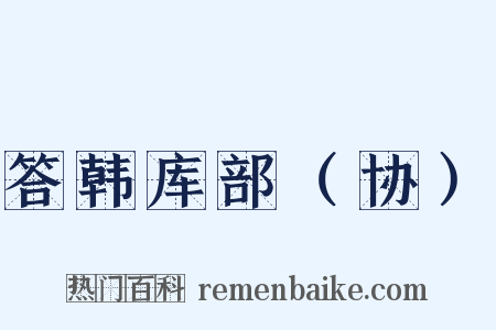 答韩库部（协）是什么意思的图片